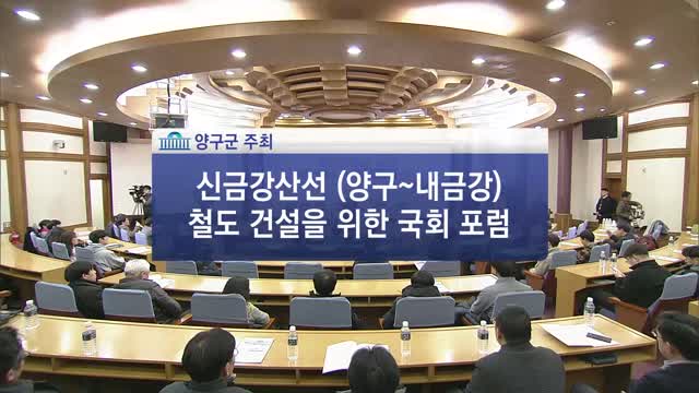 신금강산선(양구~내금강) 철도 건설을 위한 국회 포럼 [전자자료]